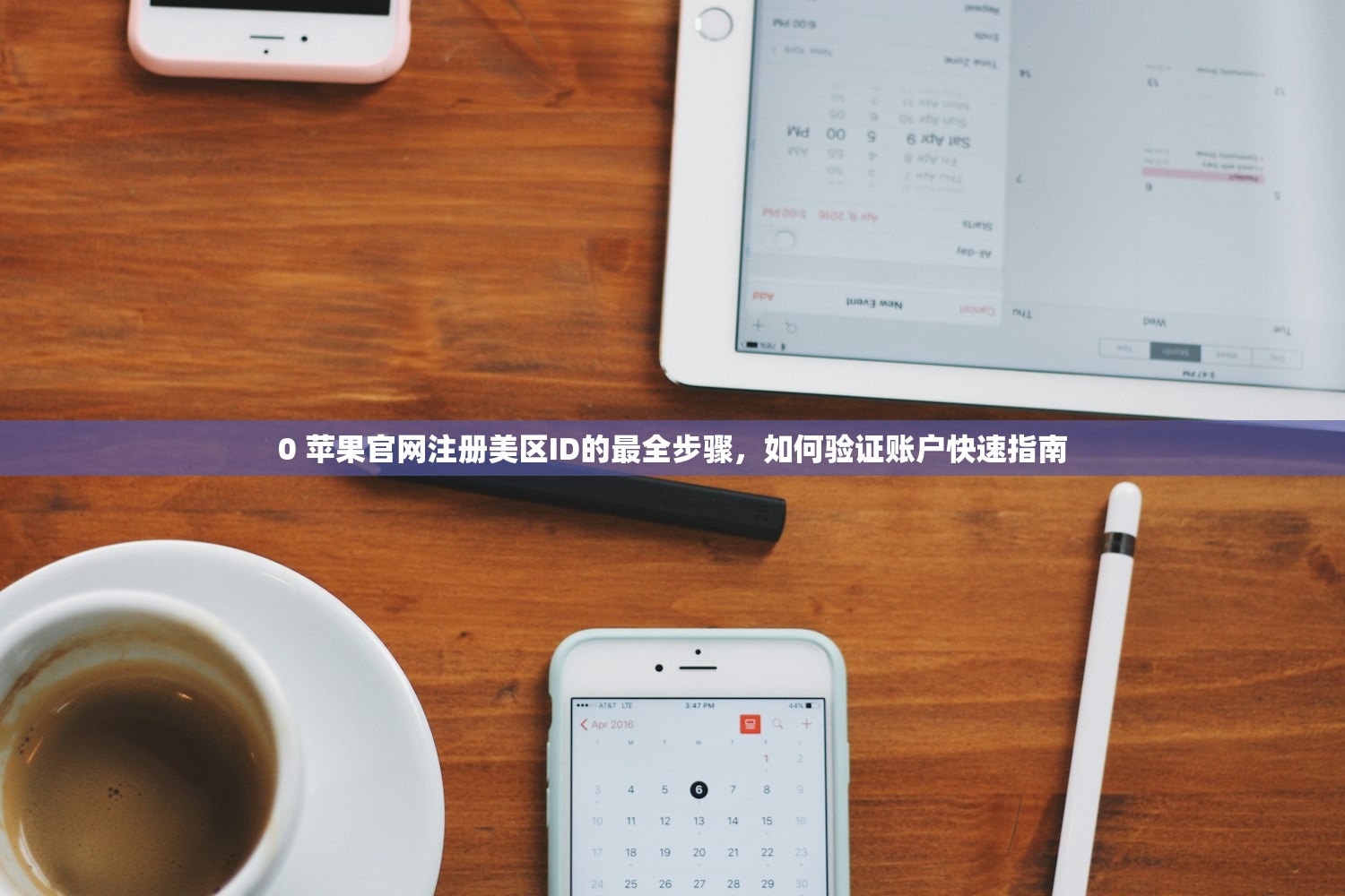 0 苹果官网注册美区ID的最全步骤，如何验证账户快速指南