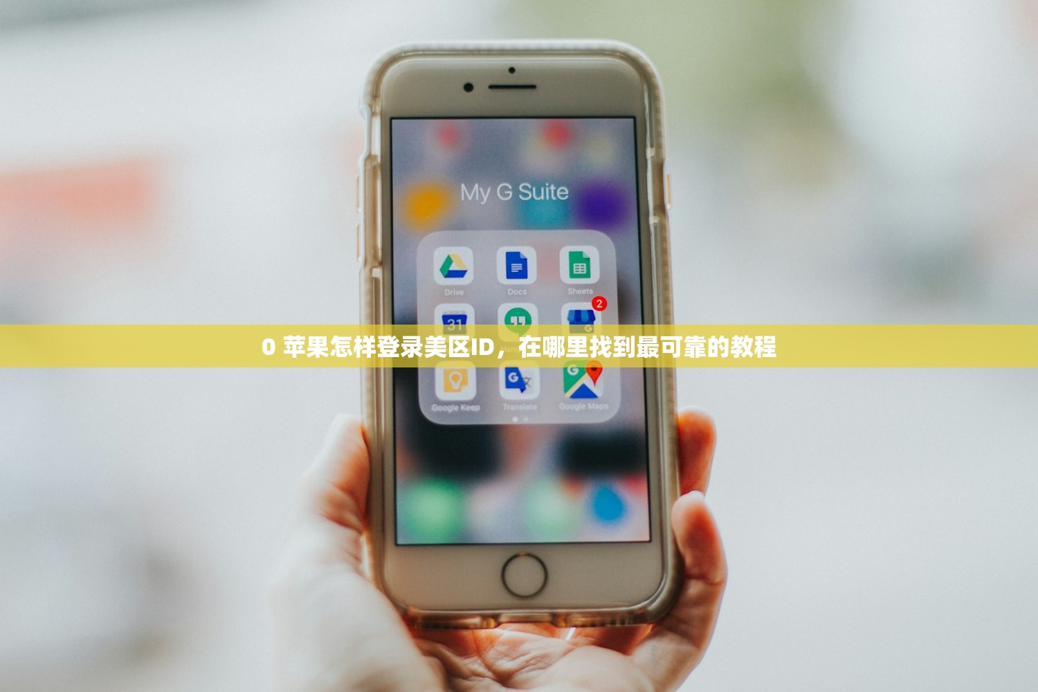 0 苹果怎样登录美区ID,在哪里找到最可靠的教程