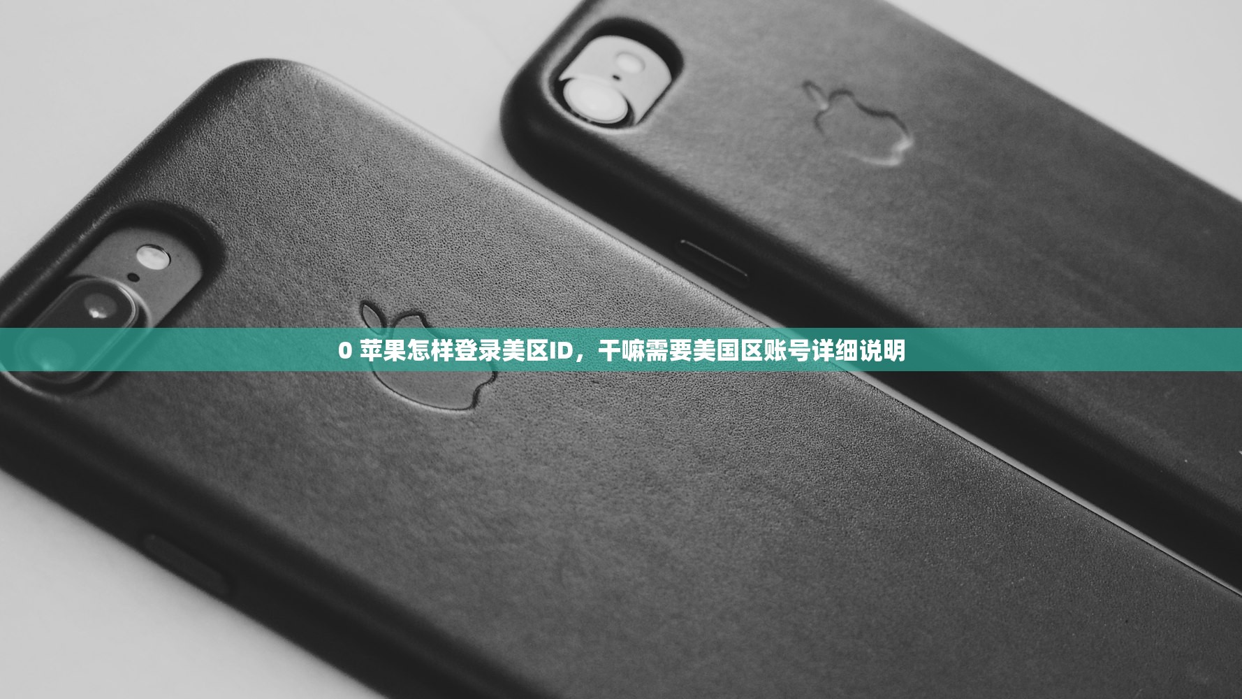 0 苹果怎样登录美区ID,干嘛需要美国区账号详细说明