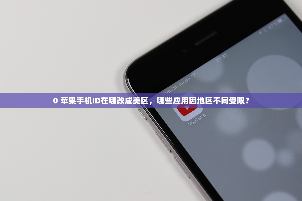 0 苹果手机ID在哪改成美区，哪些应用因地区不同受限？