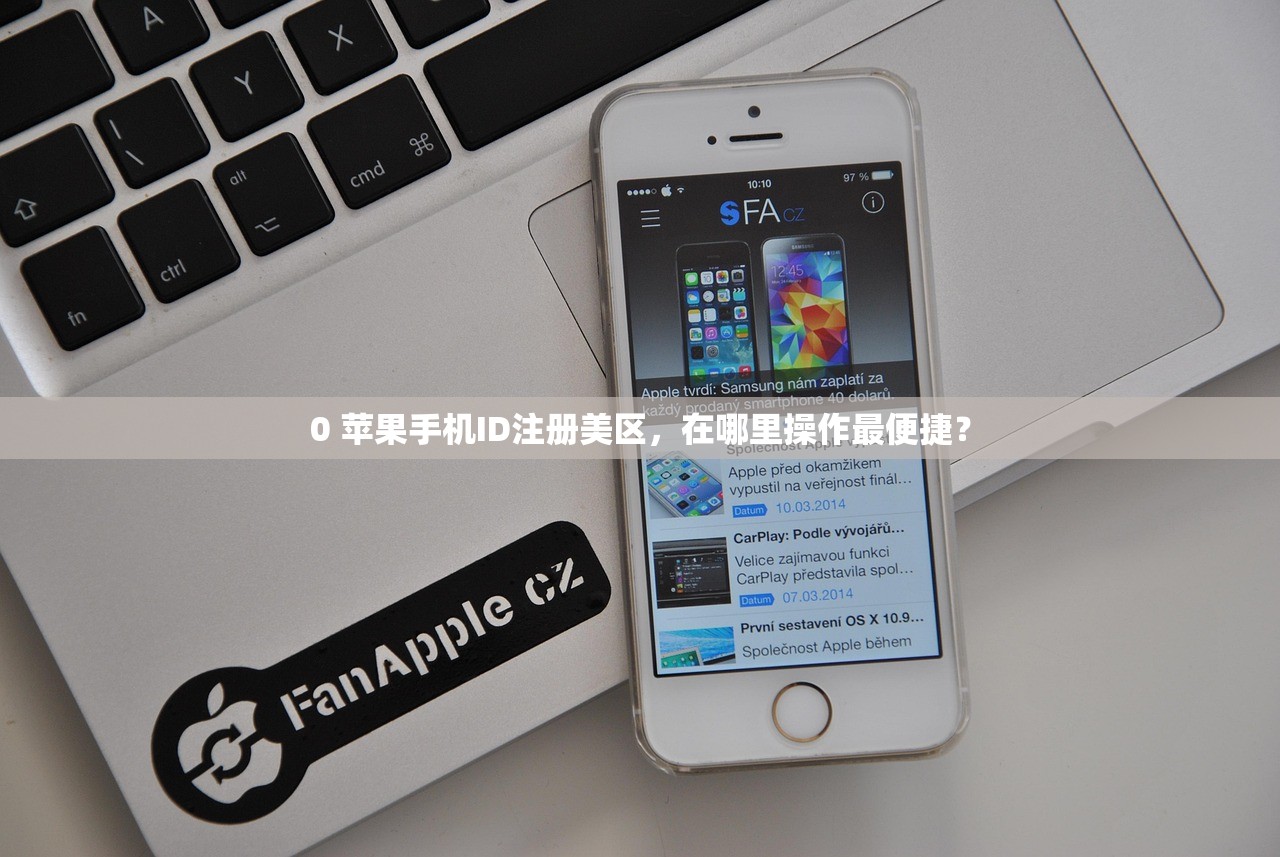 0 苹果手机ID注册美区,在哪里操作最便捷?