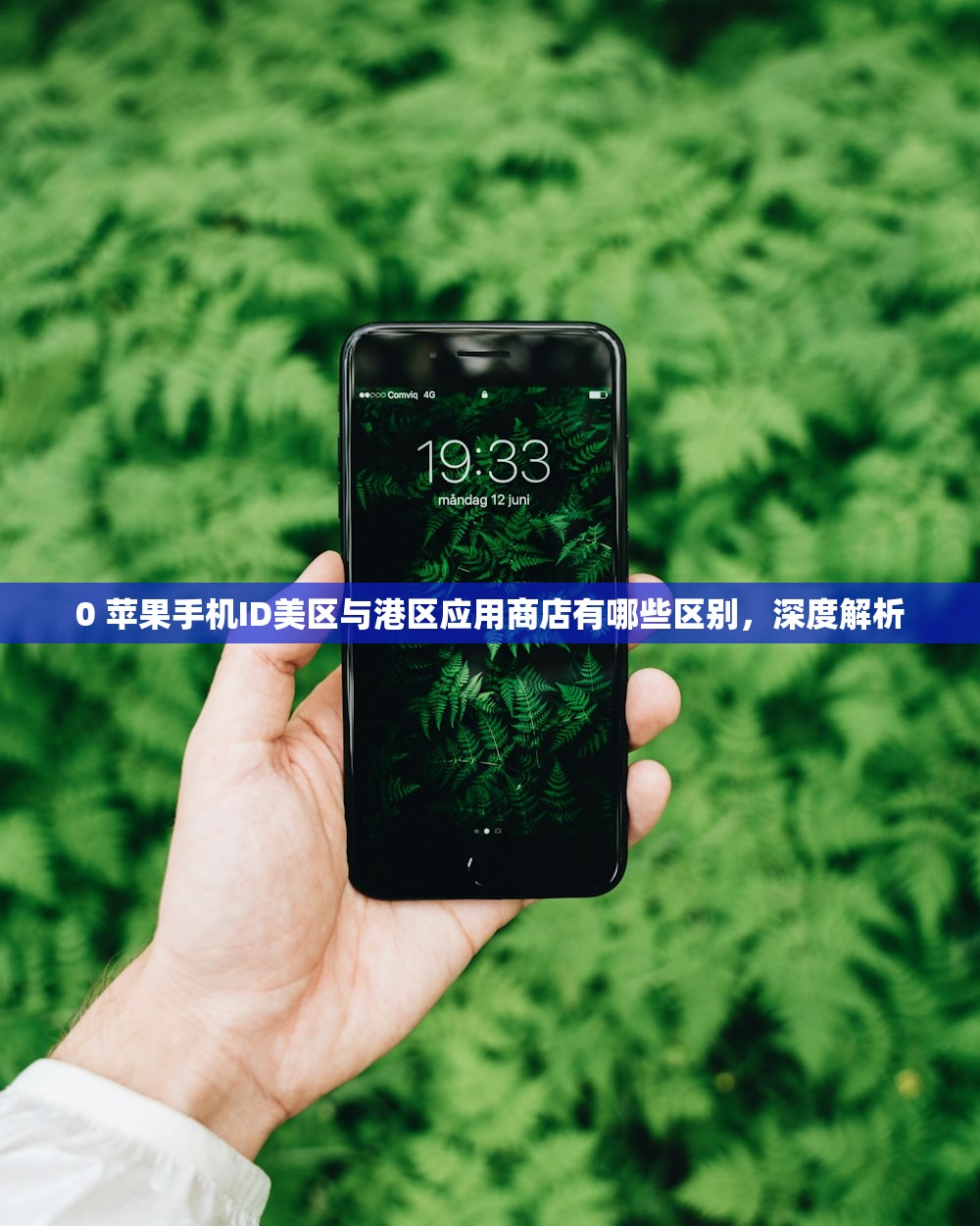 0 苹果手机ID美区与港区应用商店有哪些区别,深度解析