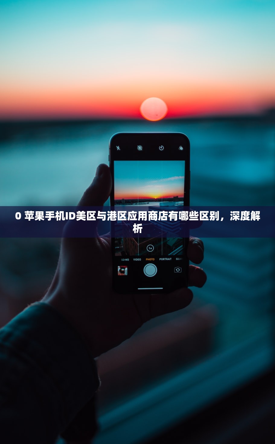 0 苹果手机ID美区与港区应用商店有哪些区别,深度解析