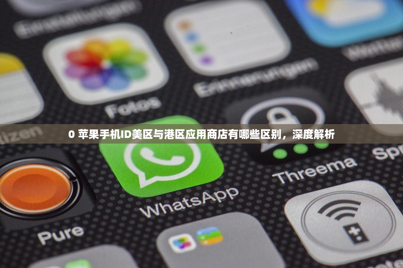0 苹果手机ID美区与港区应用商店有哪些区别,深度解析
