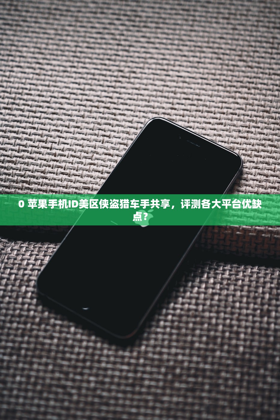 0 苹果手机ID美区侠盗猎车手共享,评测各大平台优缺点?