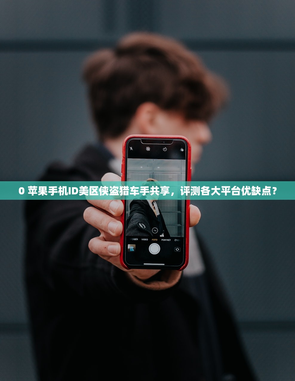 0 苹果手机ID美区侠盗猎车手共享,评测各大平台优缺点?