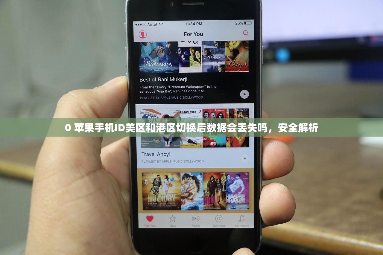 0 苹果手机ID美区和港区切换后数据会丢失吗,安全解析