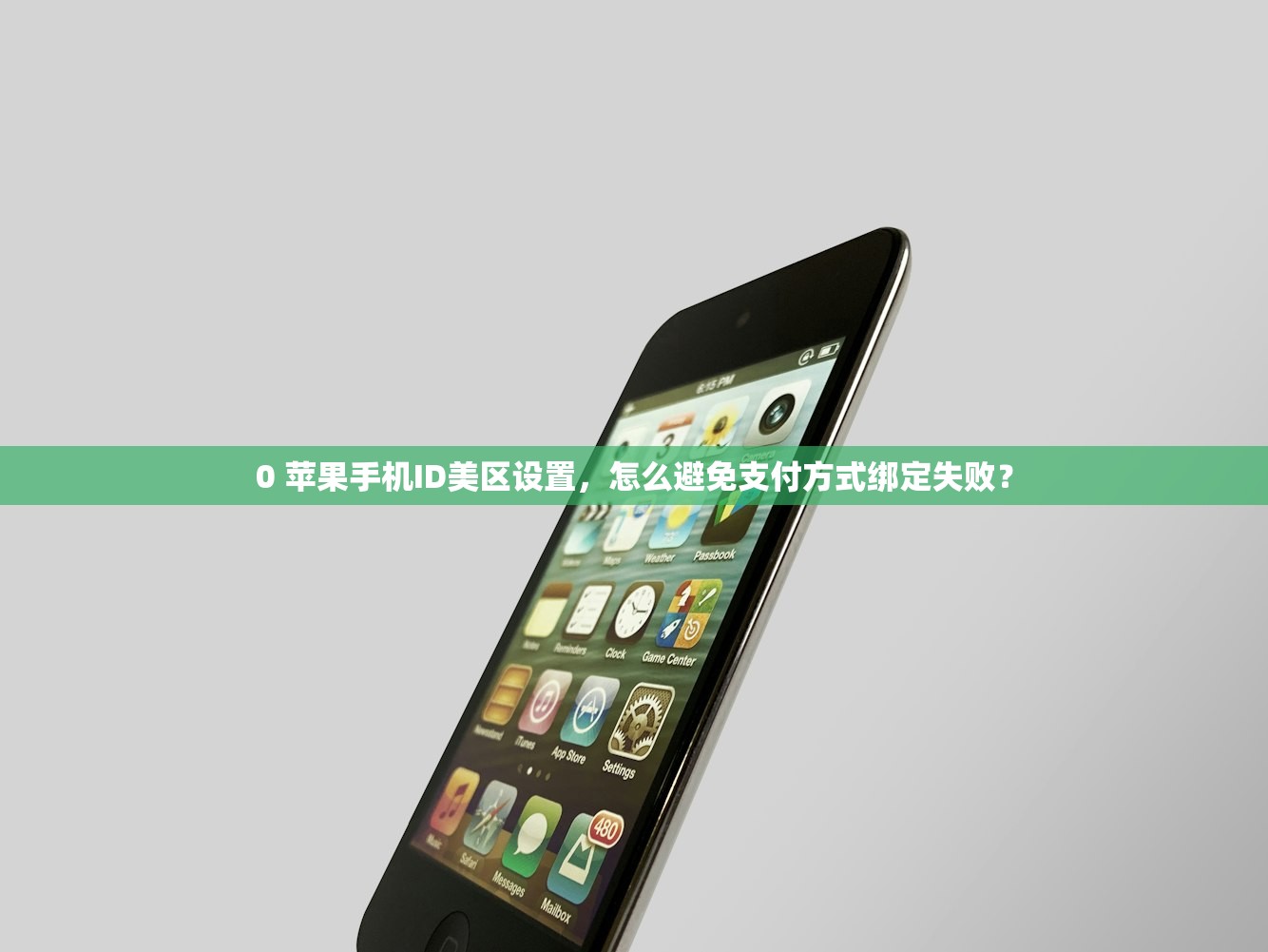 0 苹果手机ID美区设置，怎么避免支付方式绑定失败？