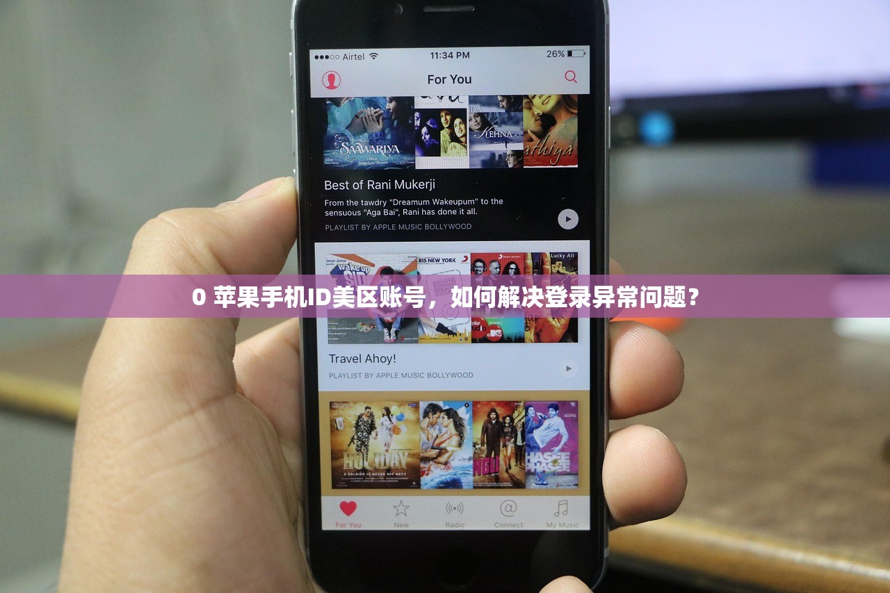 0 苹果手机ID美区账号，如何解决登录异常问题？