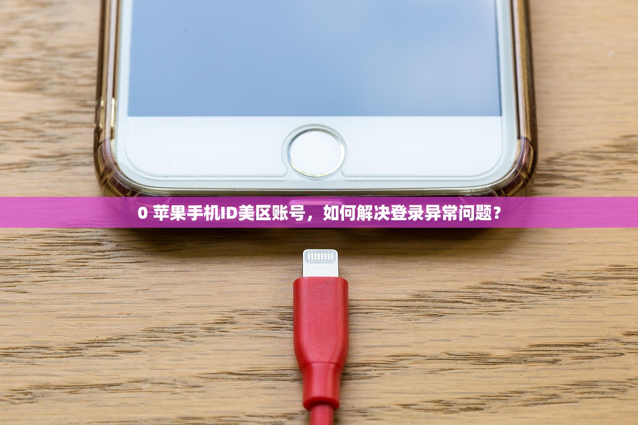0 苹果手机ID美区账号，如何解决登录异常问题？