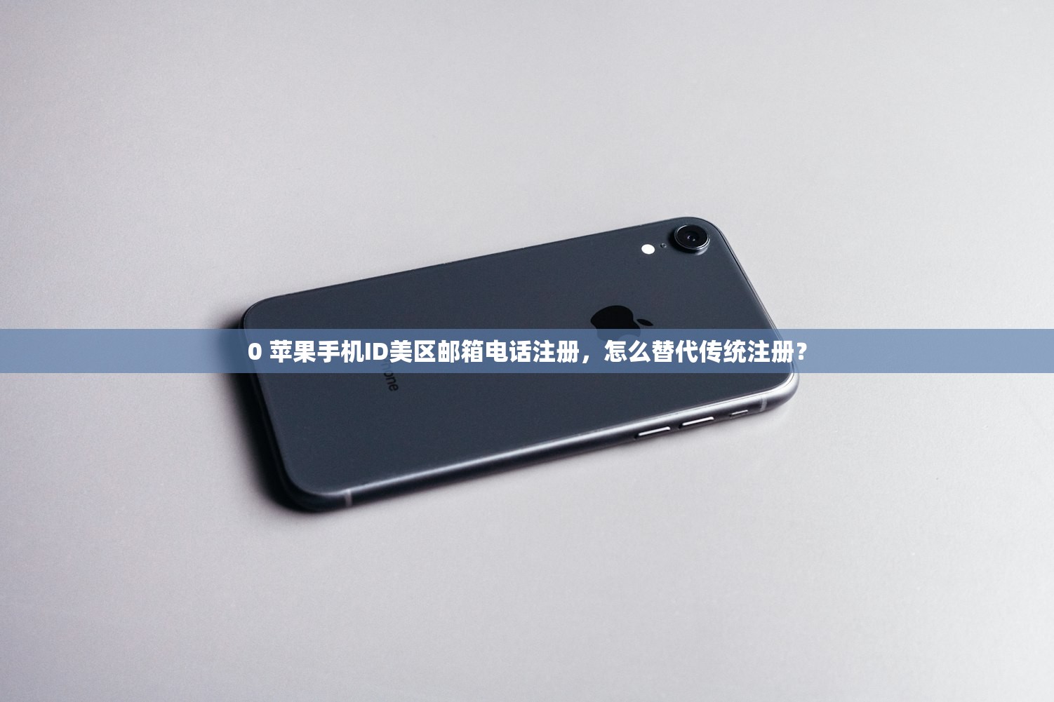 0 苹果手机ID美区邮箱电话注册，怎么替代传统注册？