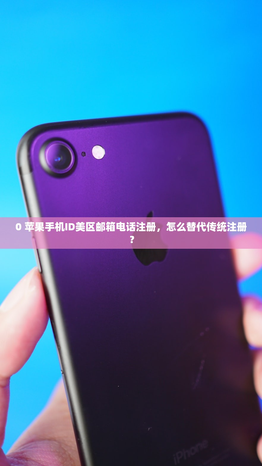 0 苹果手机ID美区邮箱电话注册，怎么替代传统注册？
