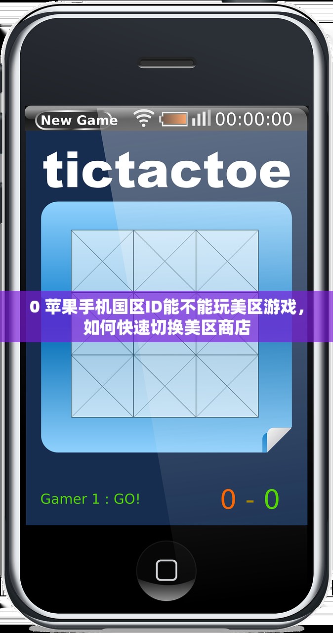 0 苹果手机国区ID能不能玩美区游戏，如何快速切换美区商店