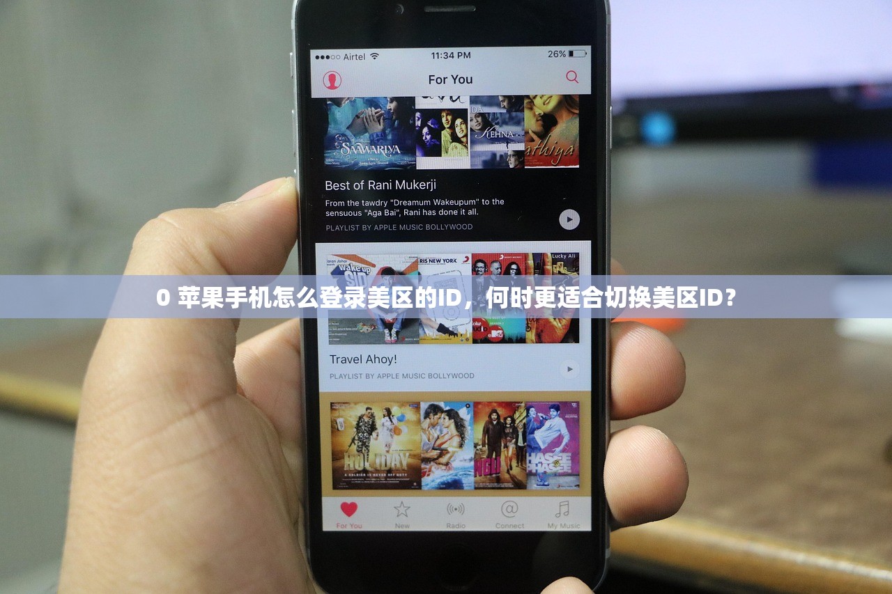 0 苹果手机怎么登录美区的ID，何时更适合切换美区ID？