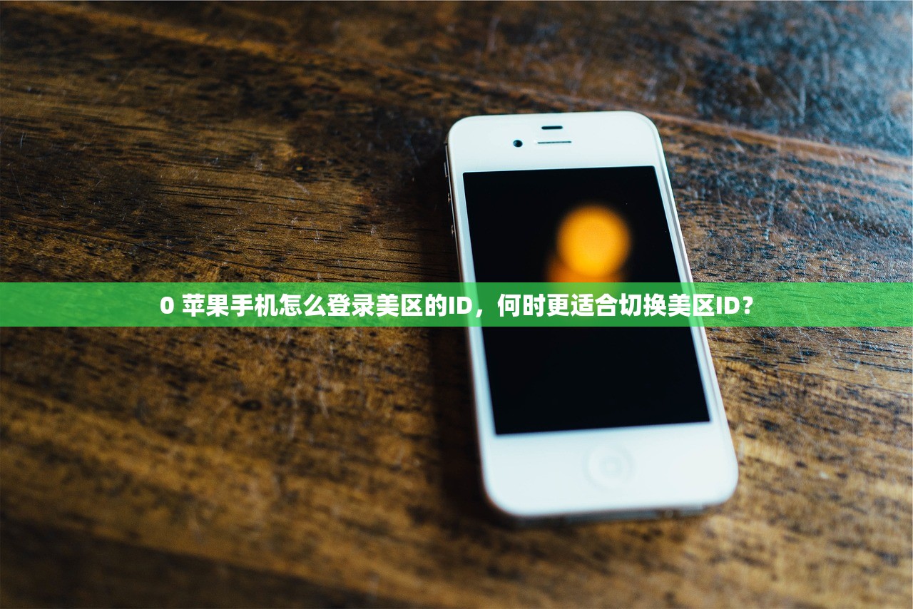 0 苹果手机怎么登录美区的ID，何时更适合切换美区ID？