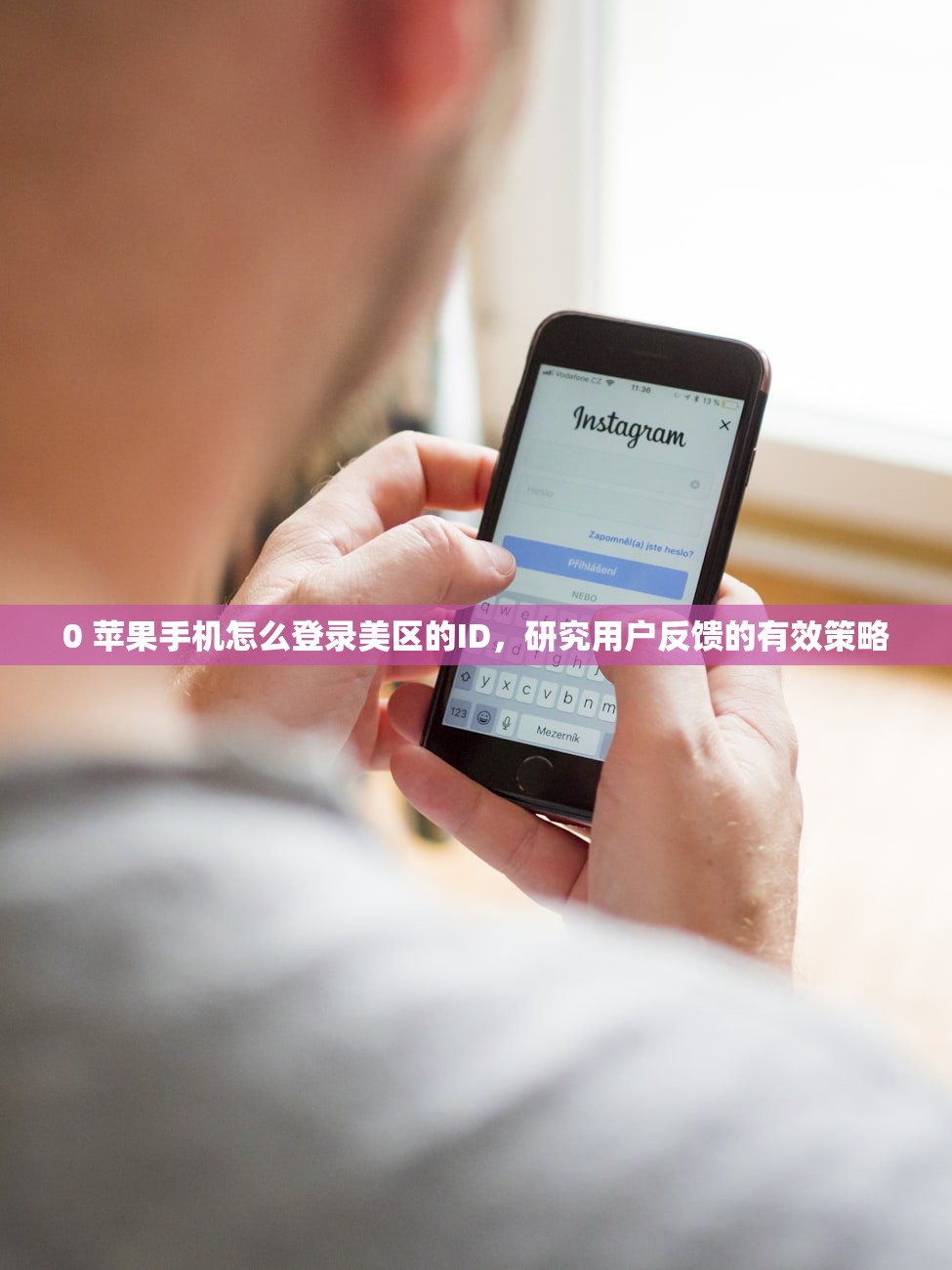 0 苹果手机怎么登录美区的ID，研究用户反馈的有效策略