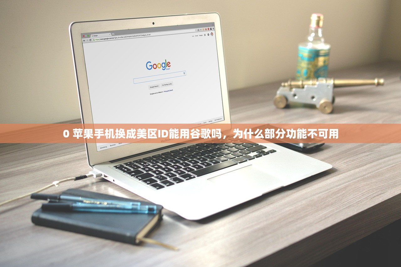 0 苹果手机换成美区ID能用谷歌吗，为什么部分功能不可用