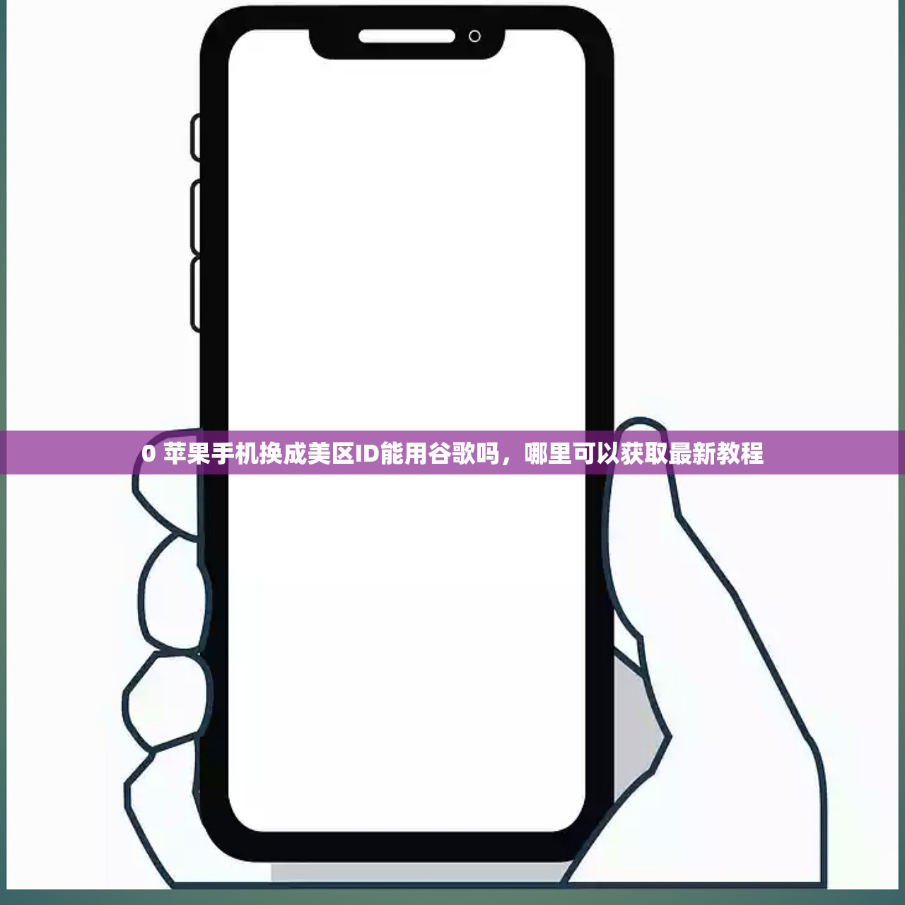 0 苹果手机换成美区ID能用谷歌吗,哪里可以获取最新教程