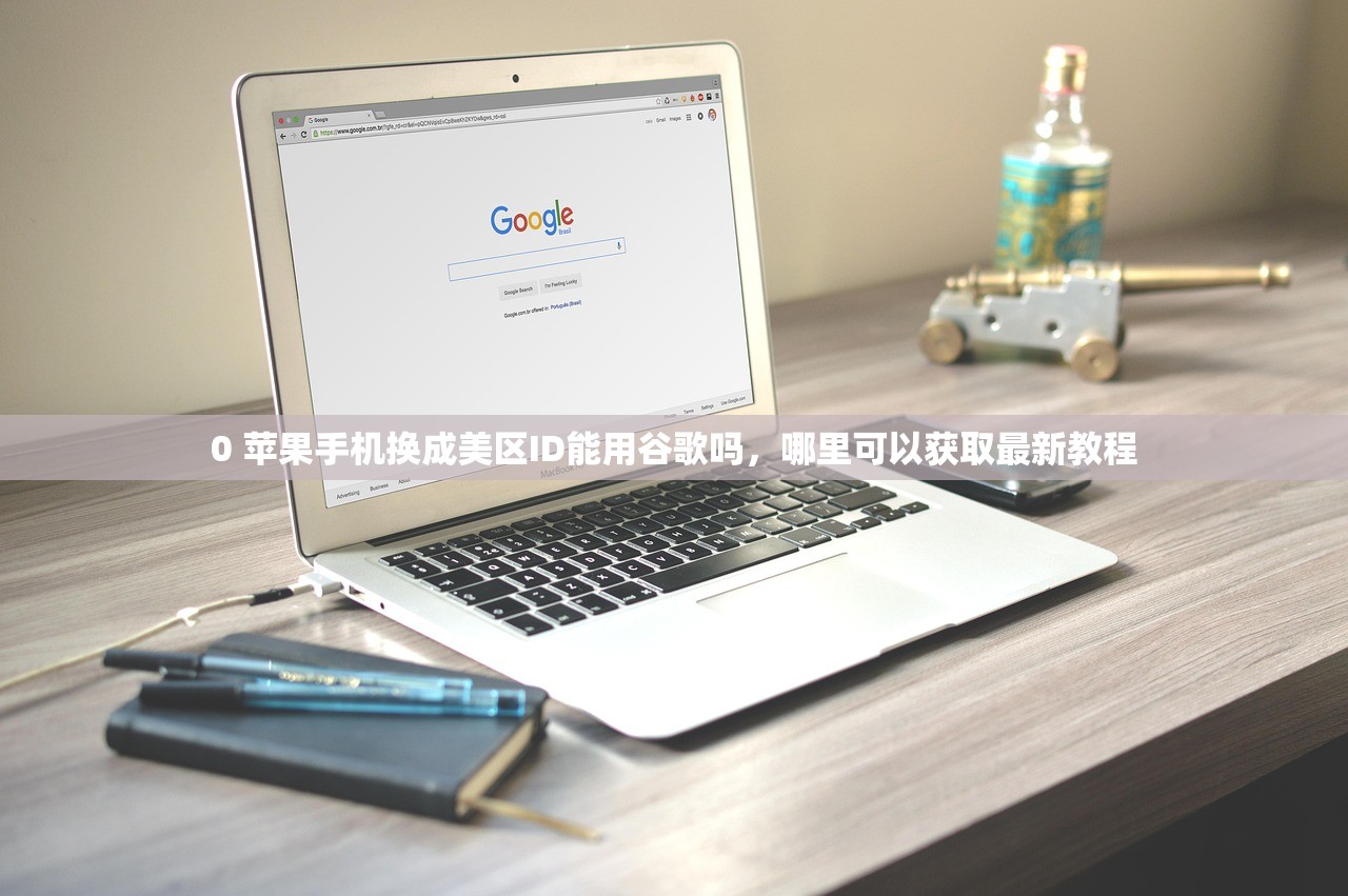 0 苹果手机换成美区ID能用谷歌吗,哪里可以获取最新教程