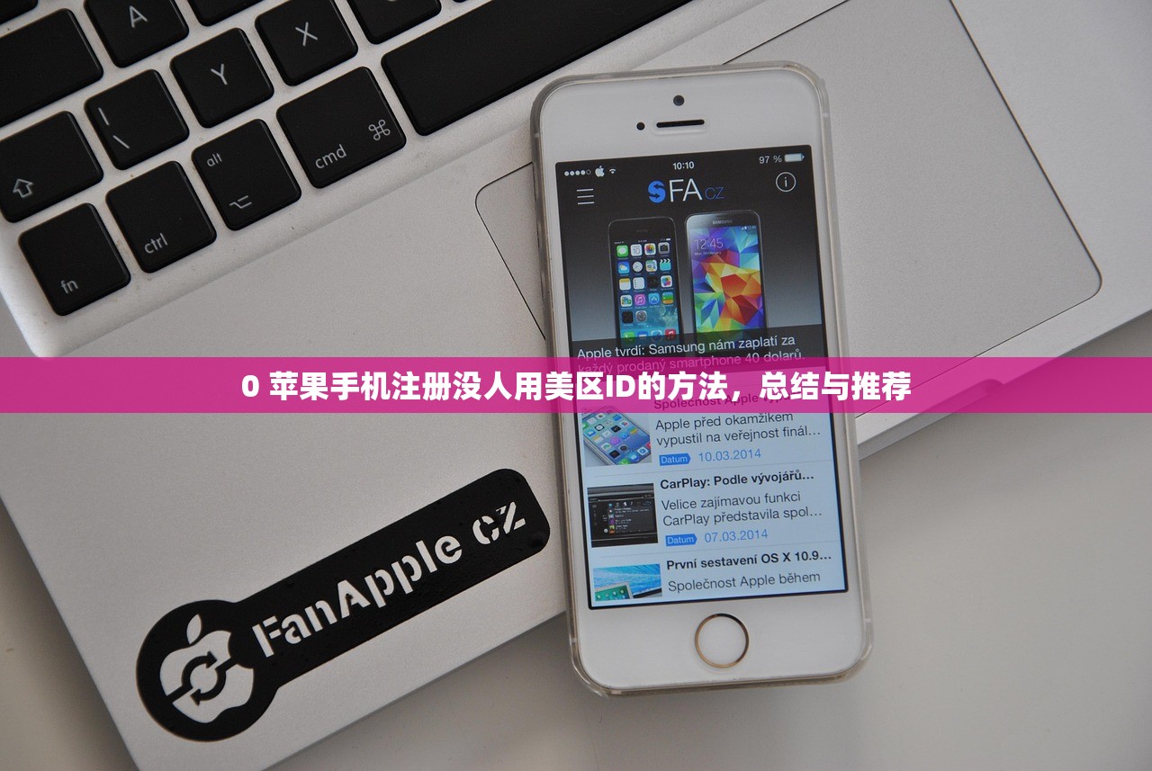 0 苹果手机注册没人用美区ID的方法,总结与推荐