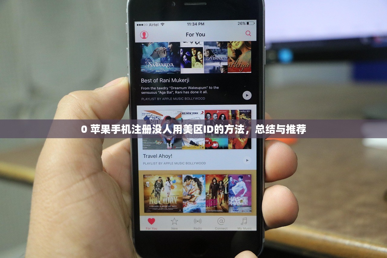 0 苹果手机注册没人用美区ID的方法,总结与推荐
