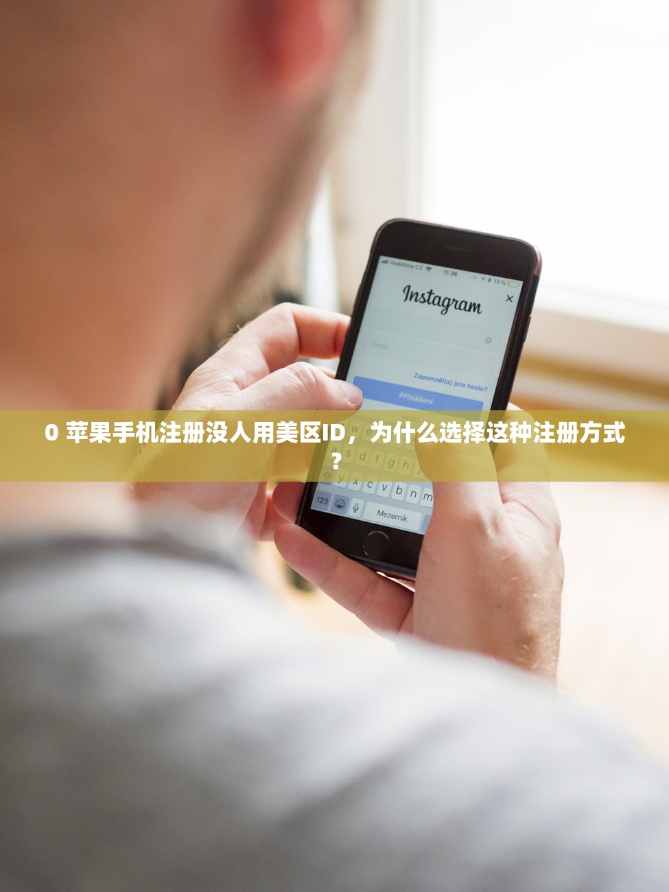 0 苹果手机注册没人用美区ID,为什么选择这种注册方式?