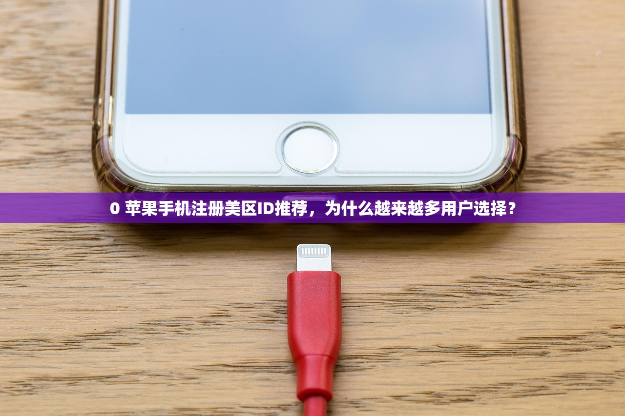 0 苹果手机注册美区ID推荐,为什么越来越多用户选择?