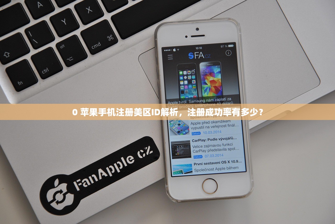 0 苹果手机注册美区ID解析,注册成功率有多少?