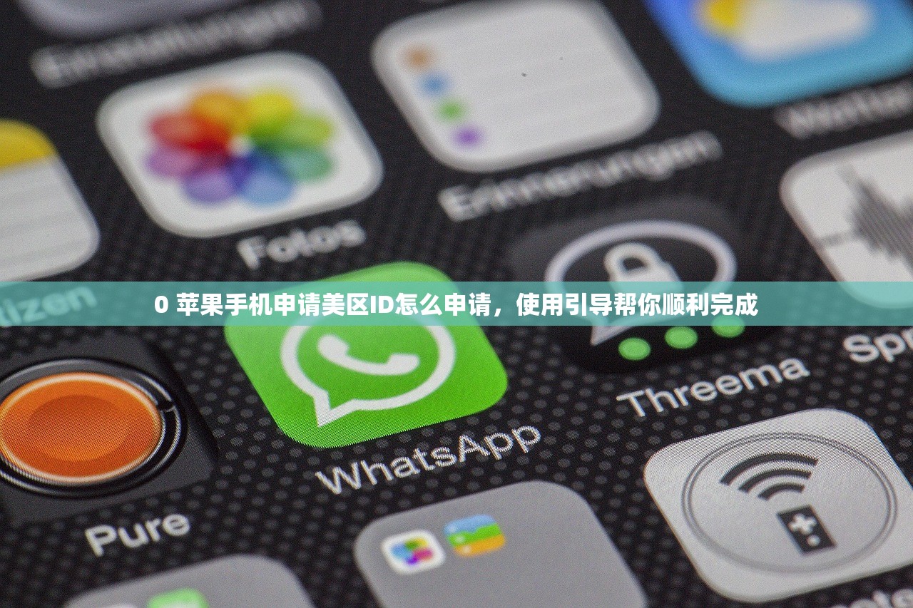 0 苹果手机申请美区ID怎么申请，使用引导帮你顺利完成