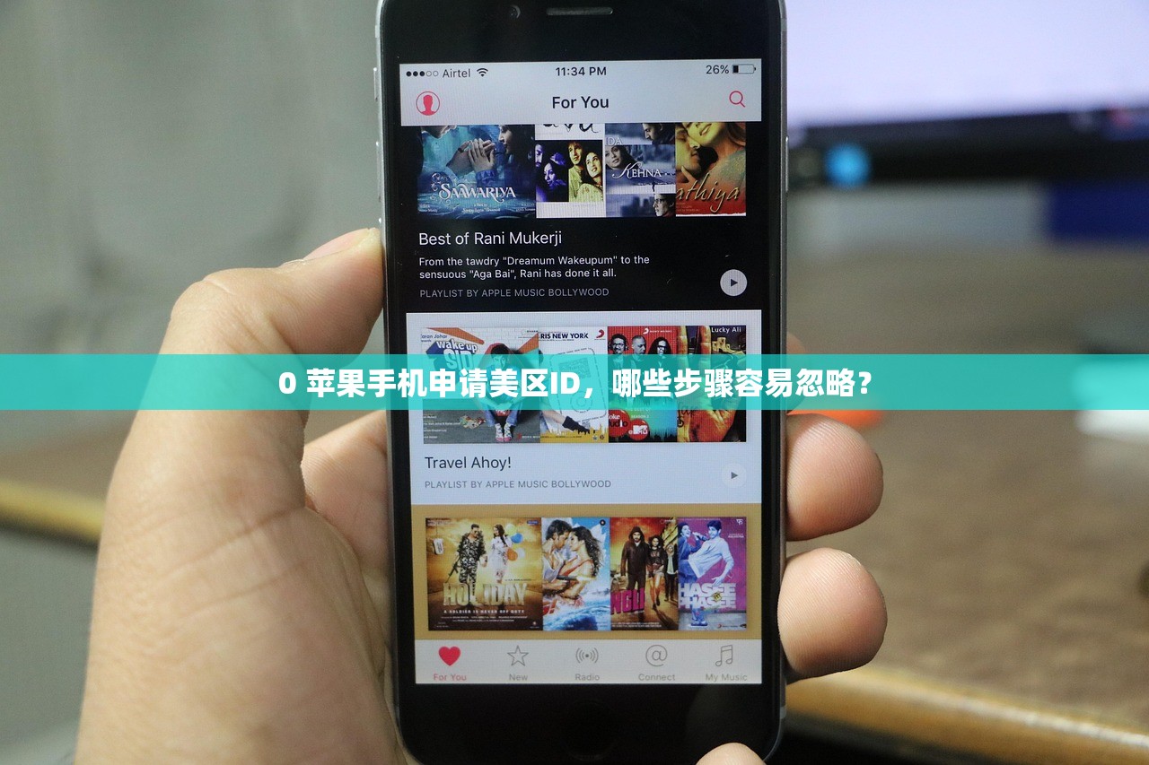 0 苹果手机申请美区ID,哪些步骤容易忽略?