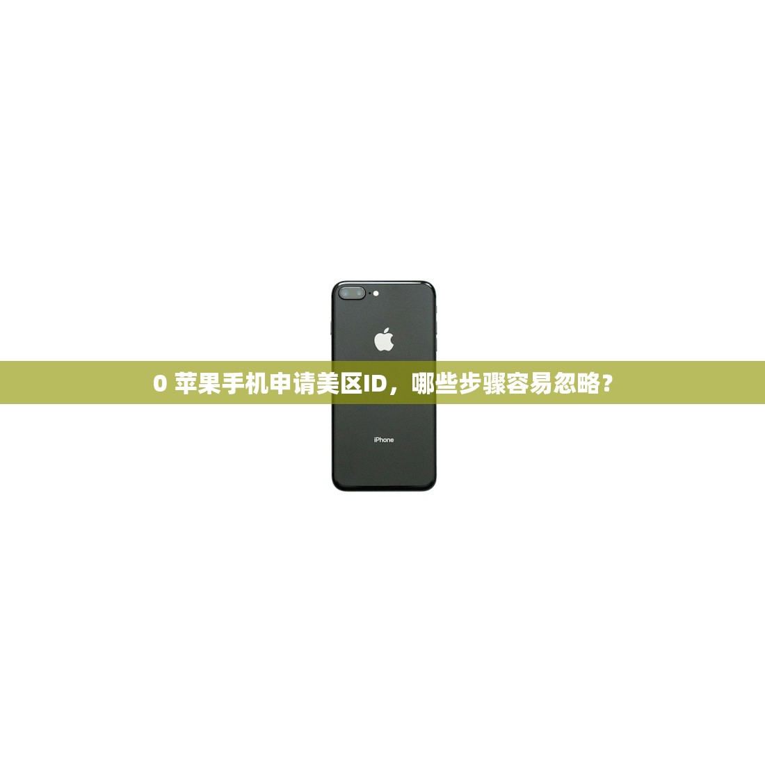 0 苹果手机申请美区ID,哪些步骤容易忽略?