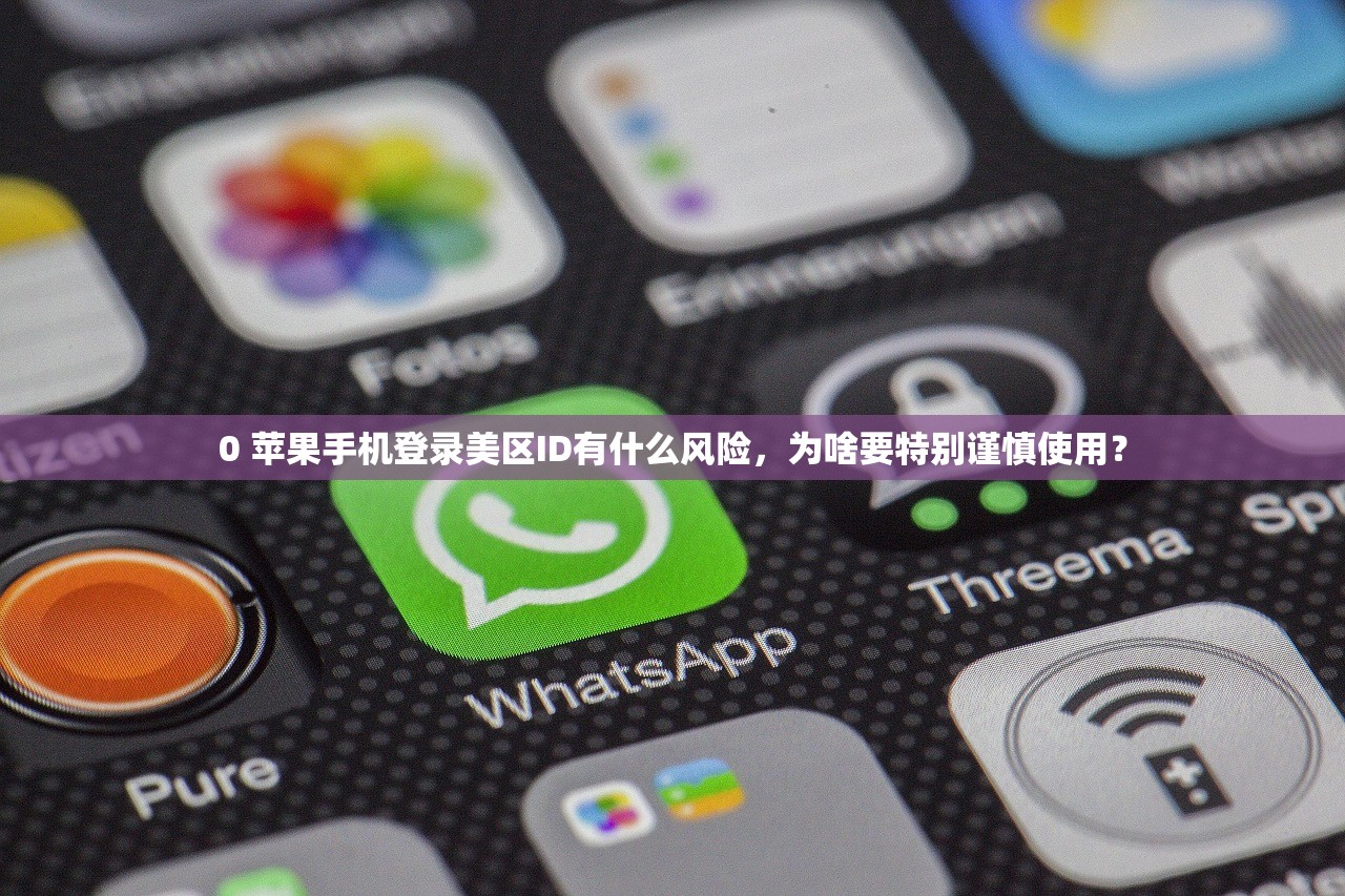 0 苹果手机登录美区ID有什么风险，为啥要特别谨慎使用？