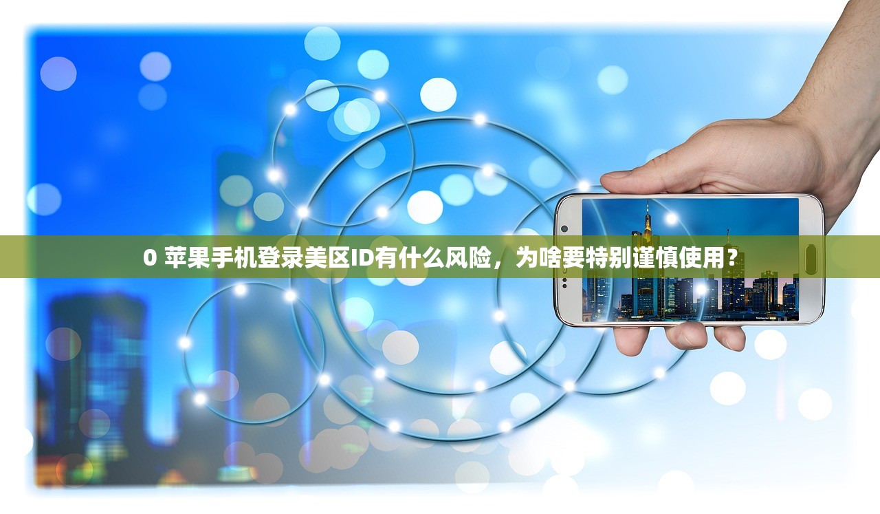 0 苹果手机登录美区ID有什么风险,为啥要特别谨慎使用?