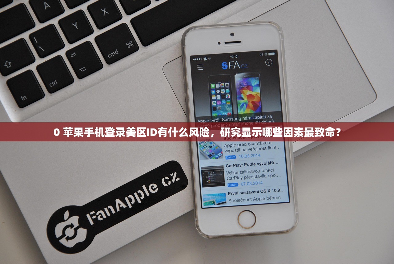 0 苹果手机登录美区ID有什么风险，研究显示哪些因素最致命？