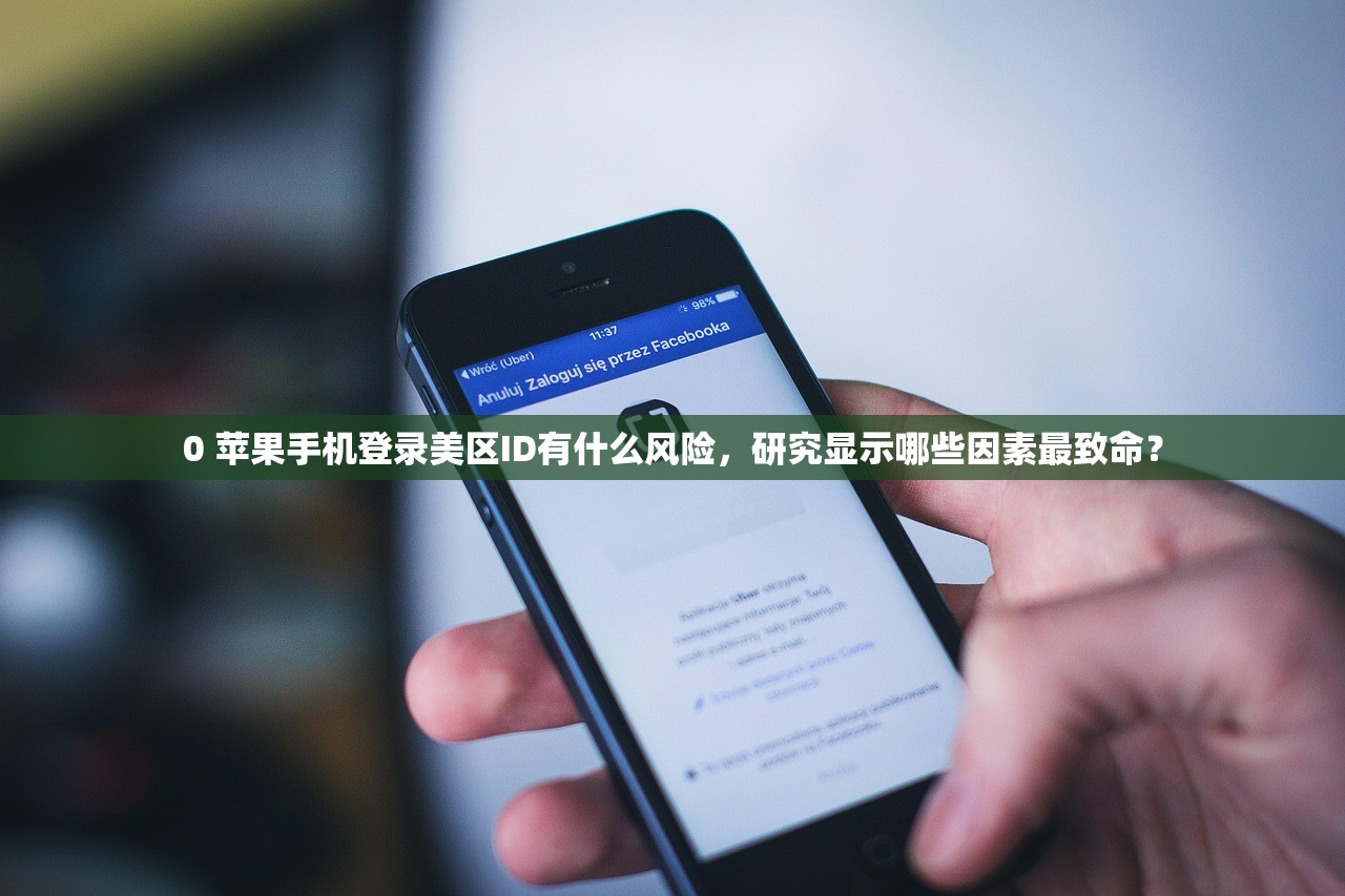 0 苹果手机登录美区ID有什么风险，研究显示哪些因素最致命？