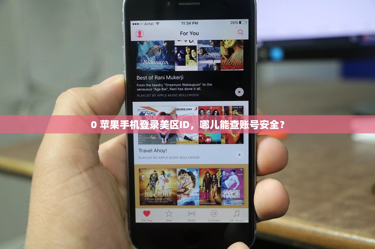 0 苹果手机登录美区ID,哪儿能查账号安全?