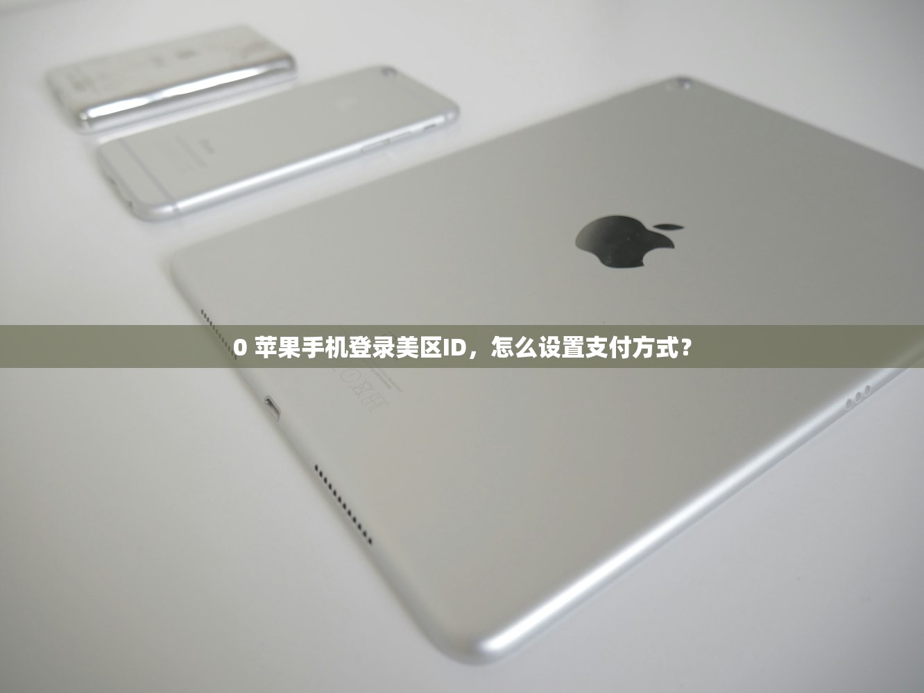 0 苹果美区ID账号分享公众号,账号分享有哪些策略?