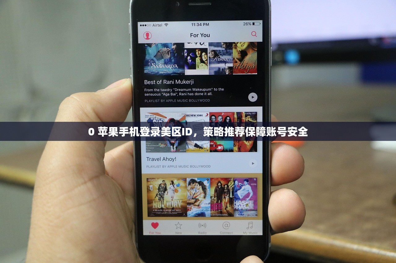 0 苹果手机登录美区ID，策略推荐保障账号安全