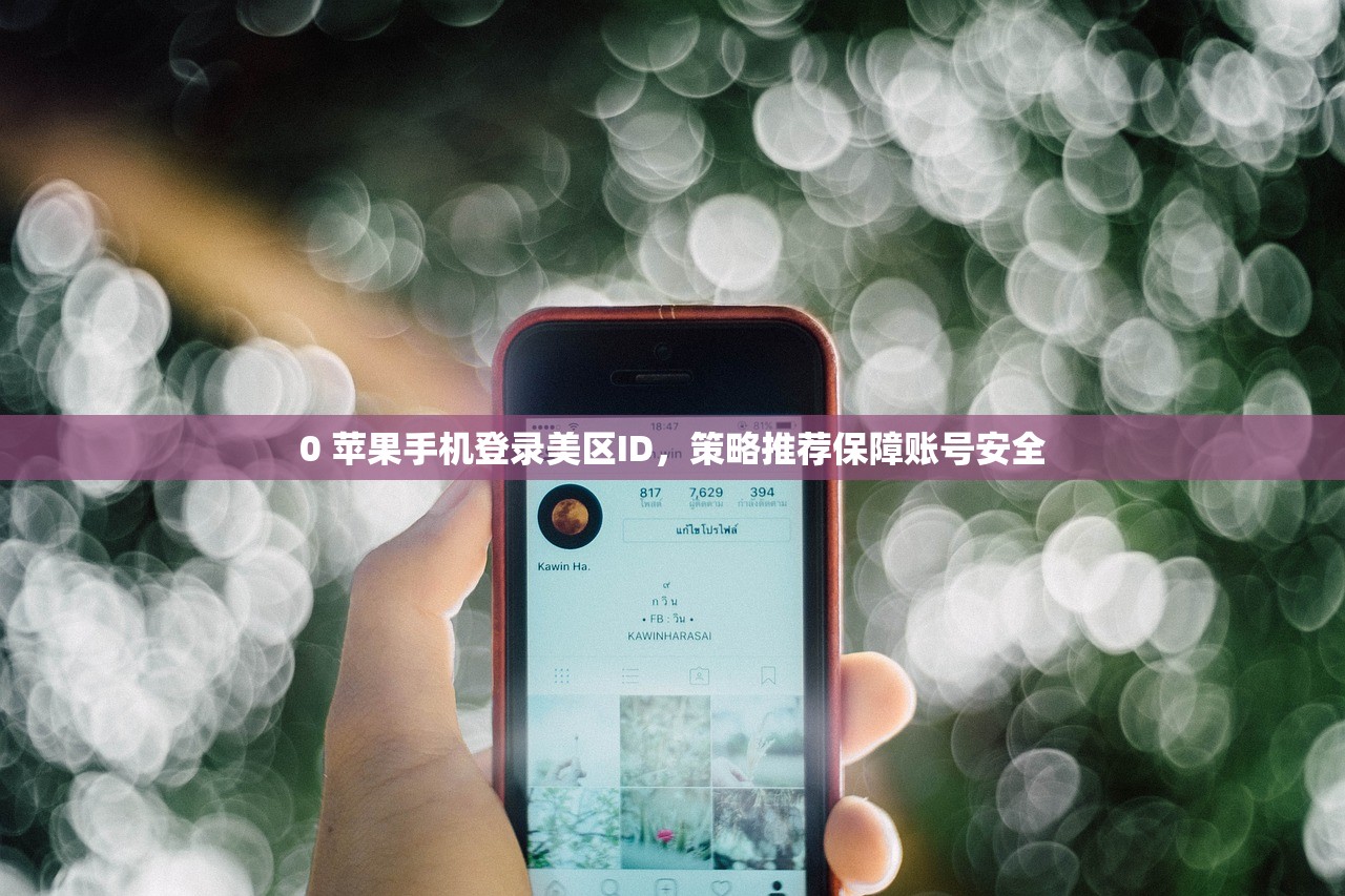 0 苹果手机登录美区ID，策略推荐保障账号安全