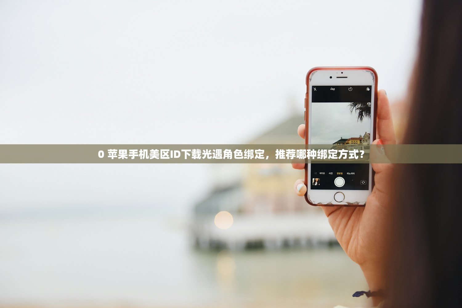 0 苹果手机美区ID下载光遇角色绑定,推荐哪种绑定方式?