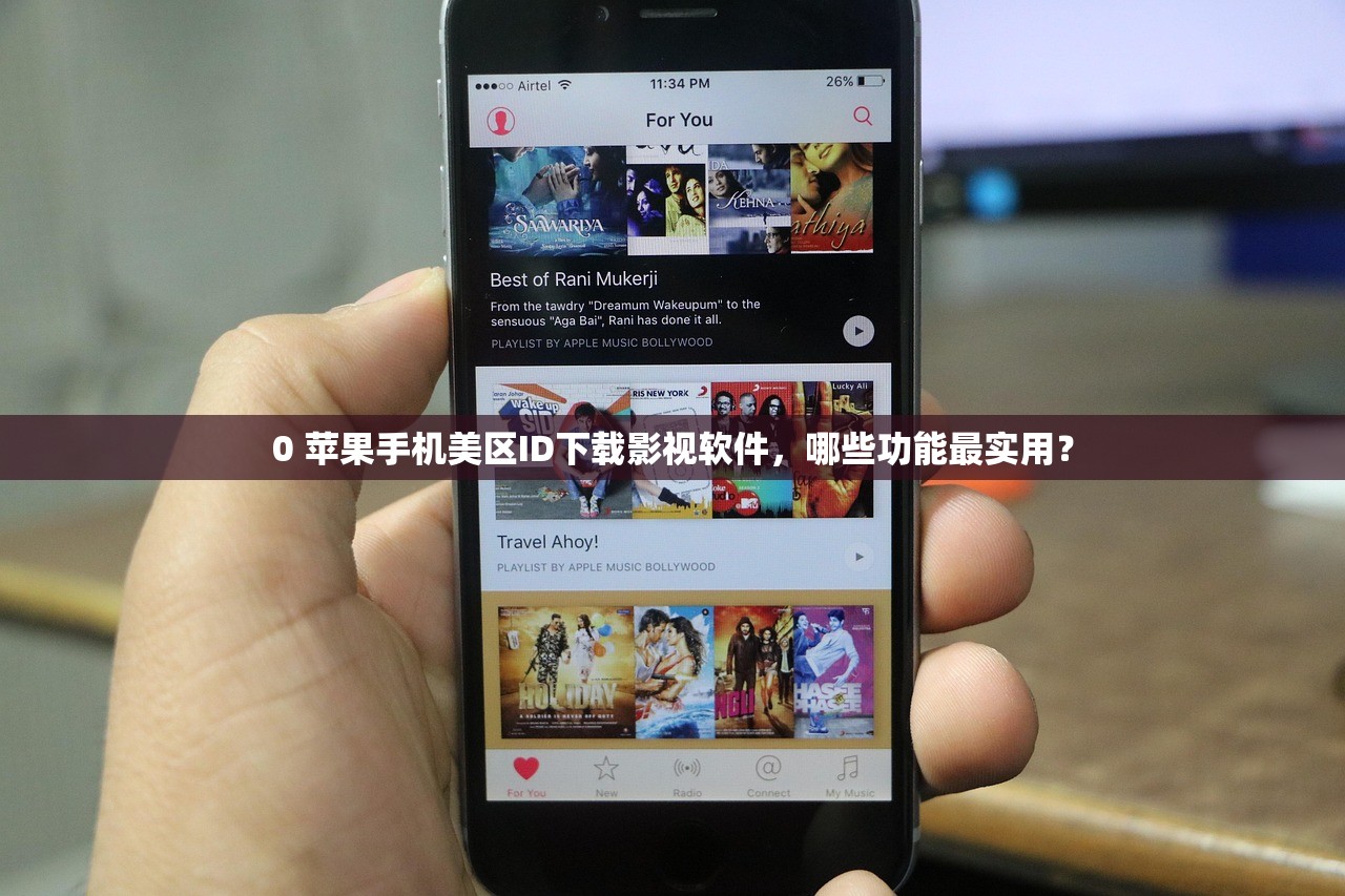 0 苹果手机美区ID下载影视软件,哪些功能最实用?