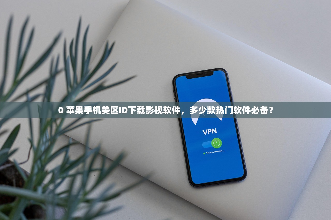 0 苹果手机美区ID下载影视软件,多少款热门软件必备?