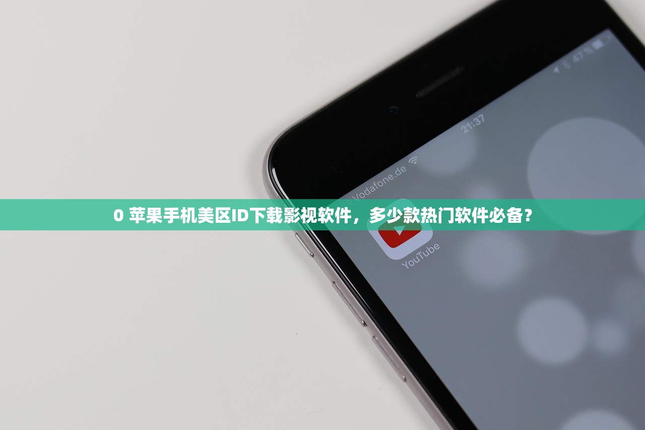 0 苹果手机美区ID下载影视软件，多少款热门软件必备？