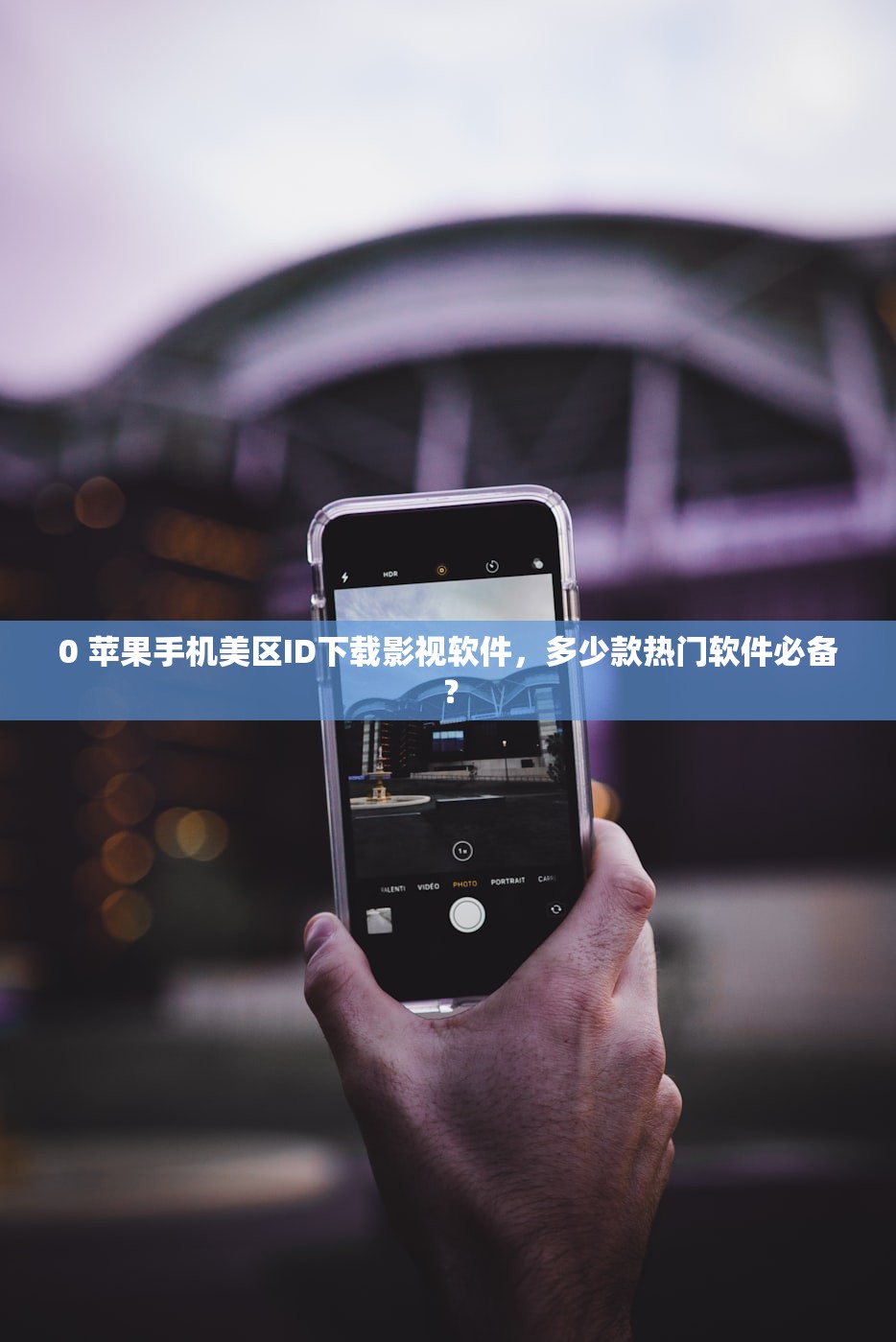 0 苹果手机美区ID下载影视软件,多少款热门软件必备?