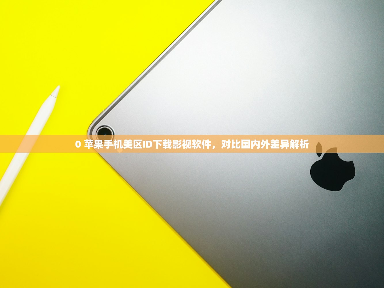 0 苹果手机美区ID下载影视软件，对比国内外差异解析