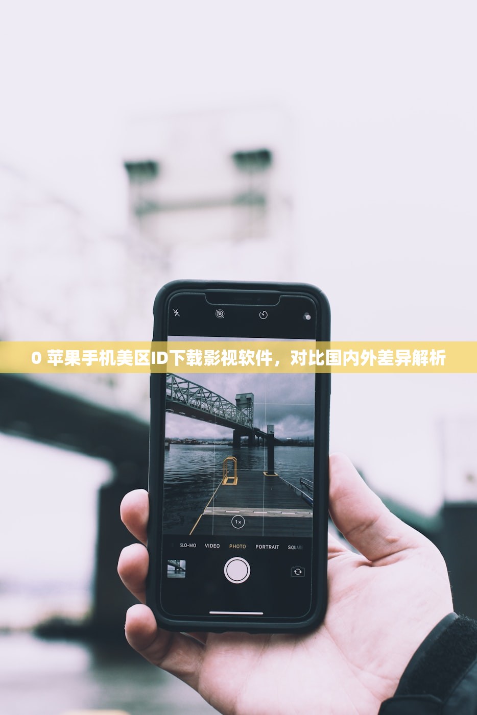 0 苹果手机美区ID下载影视软件,对比国内外差异解析