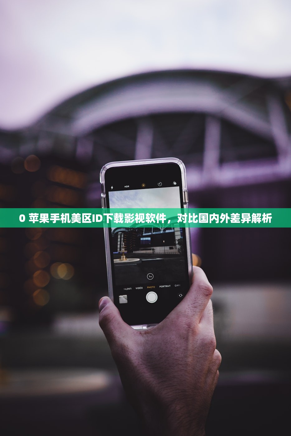 0 苹果手机美区ID下载影视软件,对比国内外差异解析