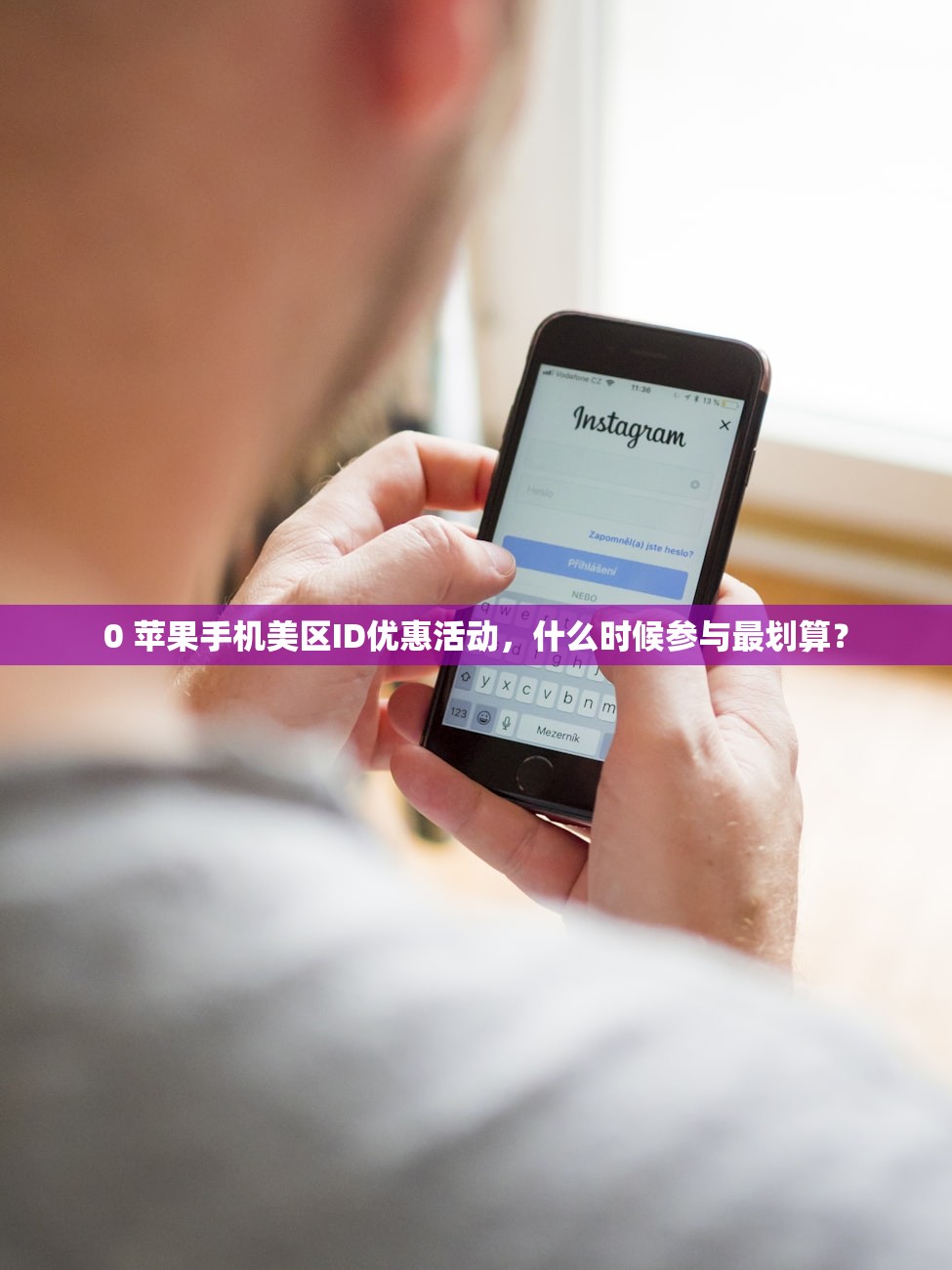 0 苹果手机美区ID优惠活动,什么时候参与最划算?