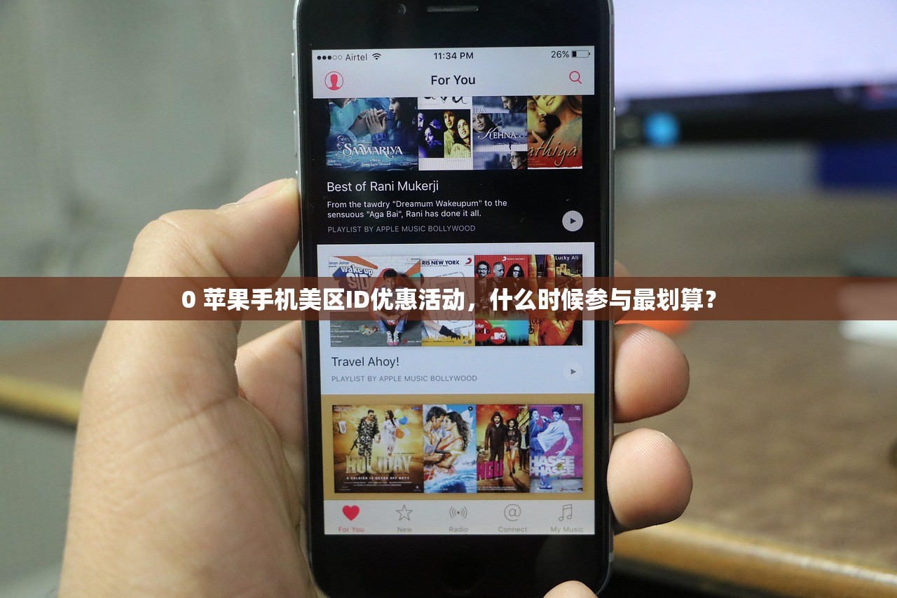 0 苹果手机美区ID优惠活动,什么时候参与最划算?