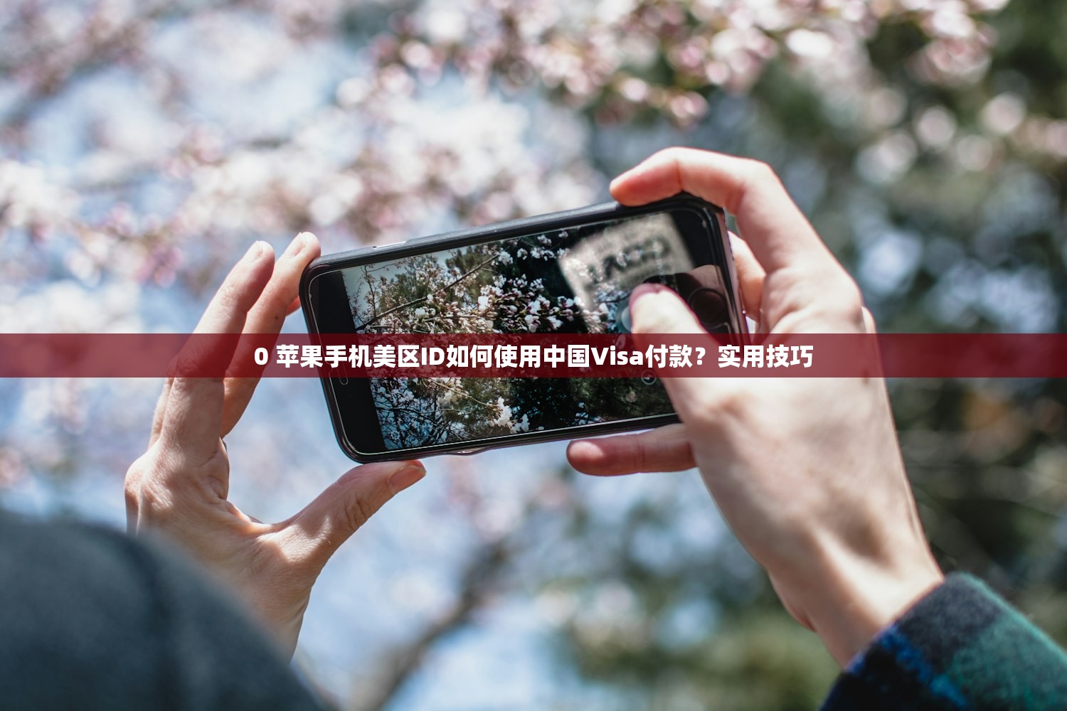 0 苹果手机美区ID如何使用中国Visa付款?实用技巧